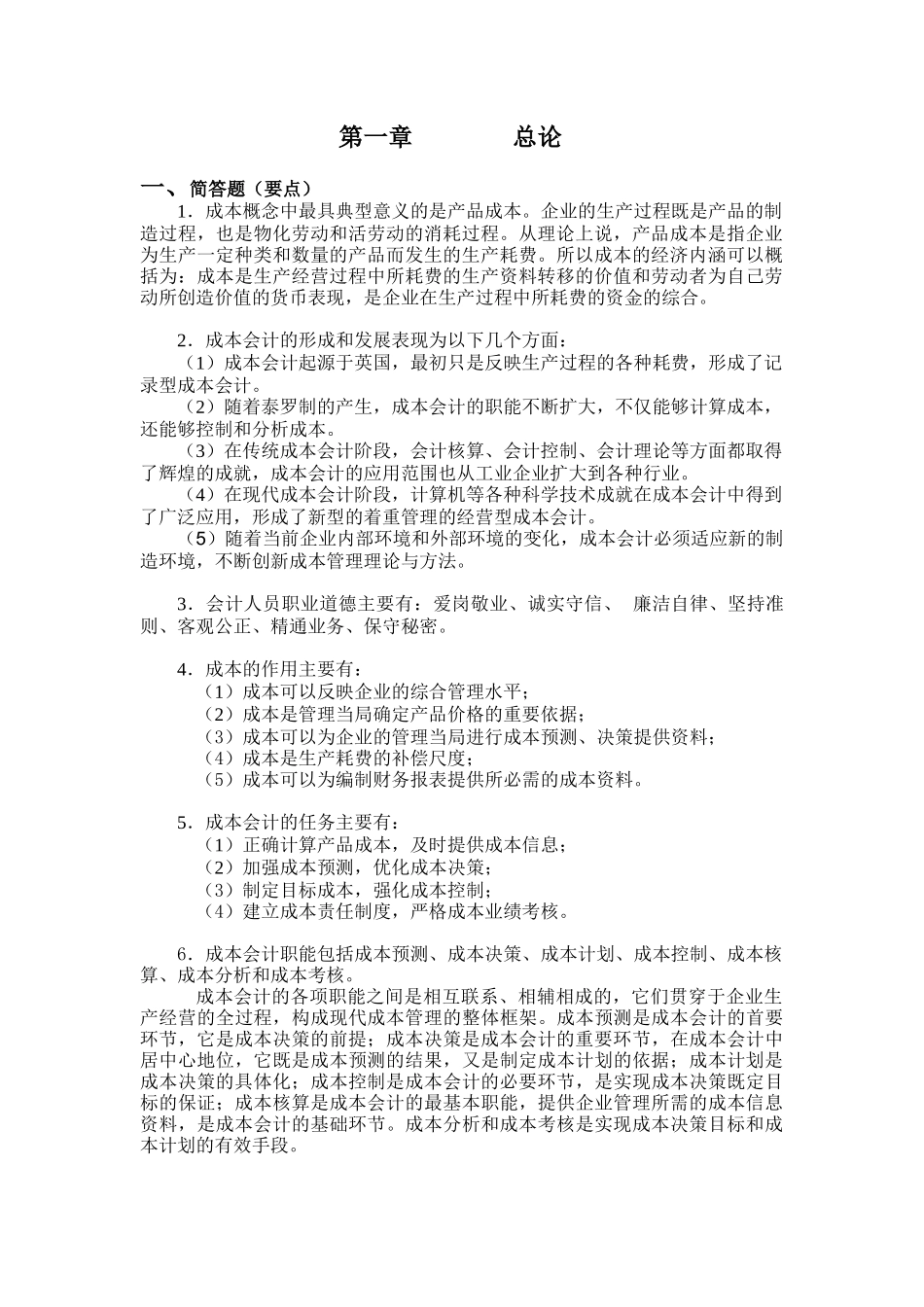 财务会计与成本管理专作知识分析题_第1页