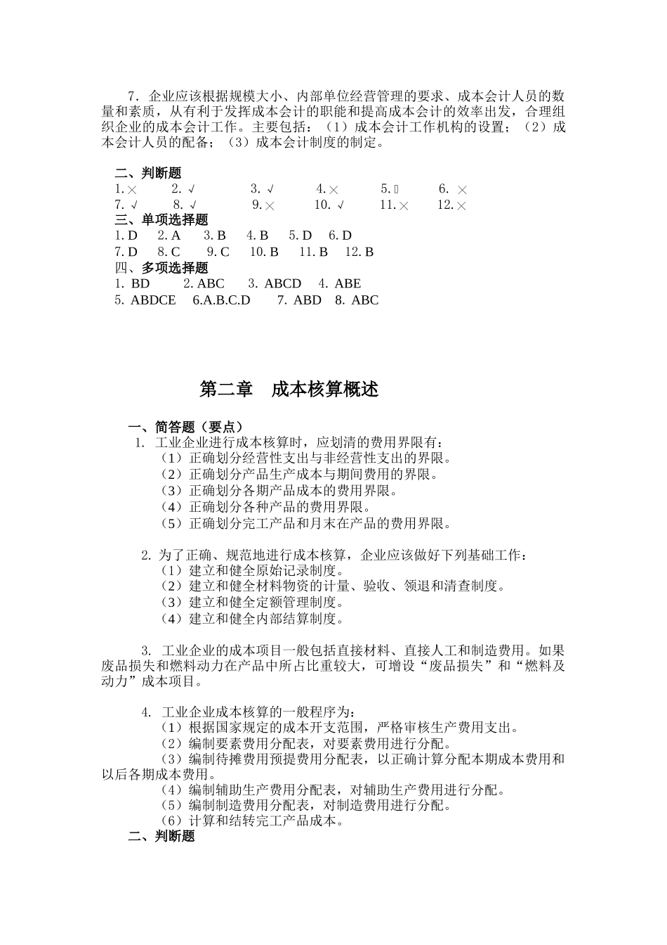 财务会计与成本管理专作知识分析题_第2页
