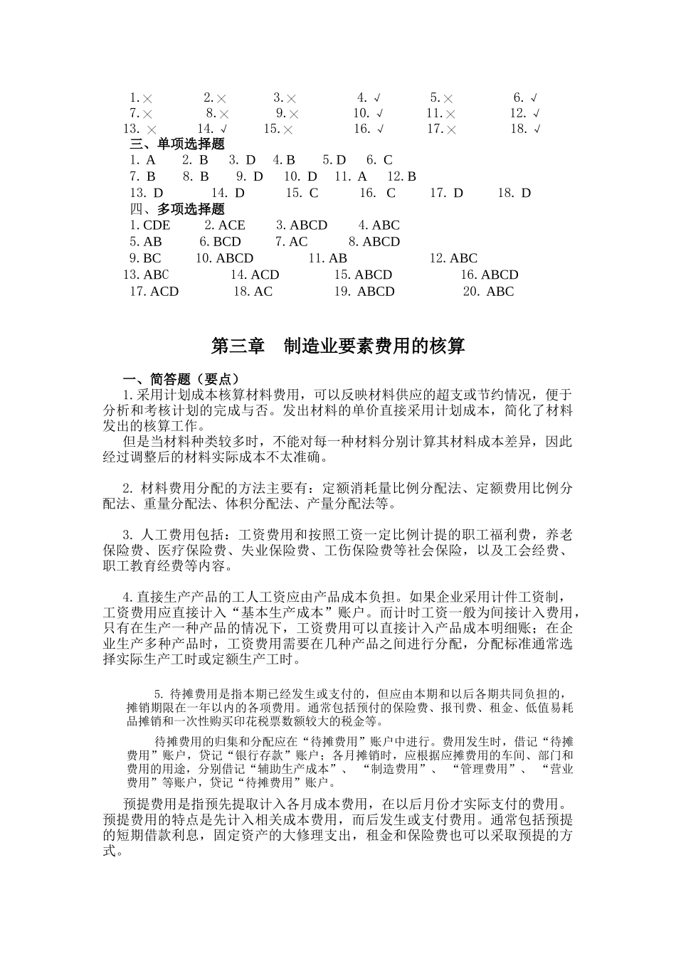 财务会计与成本管理专作知识分析题_第3页