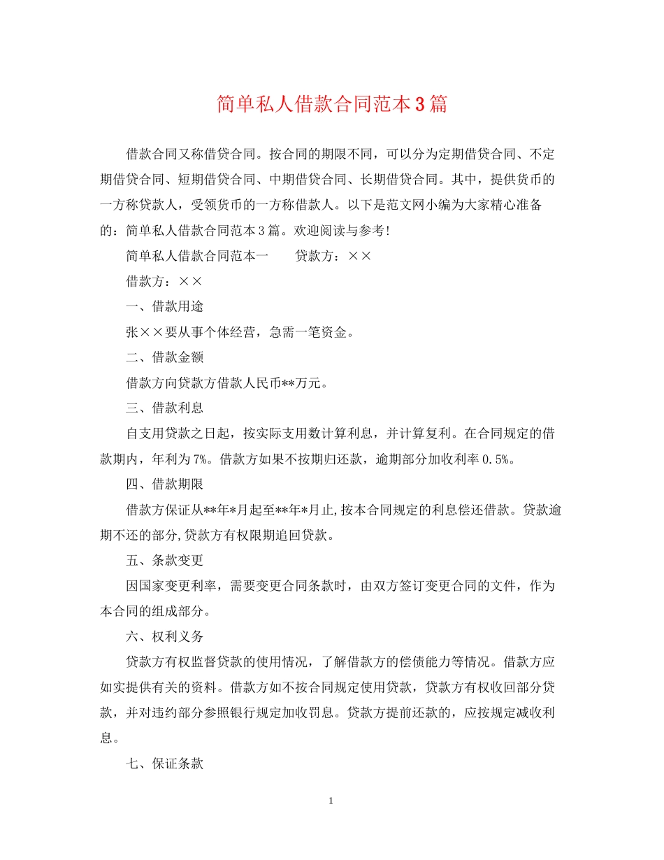 简单私人借款合同范本3篇_第1页