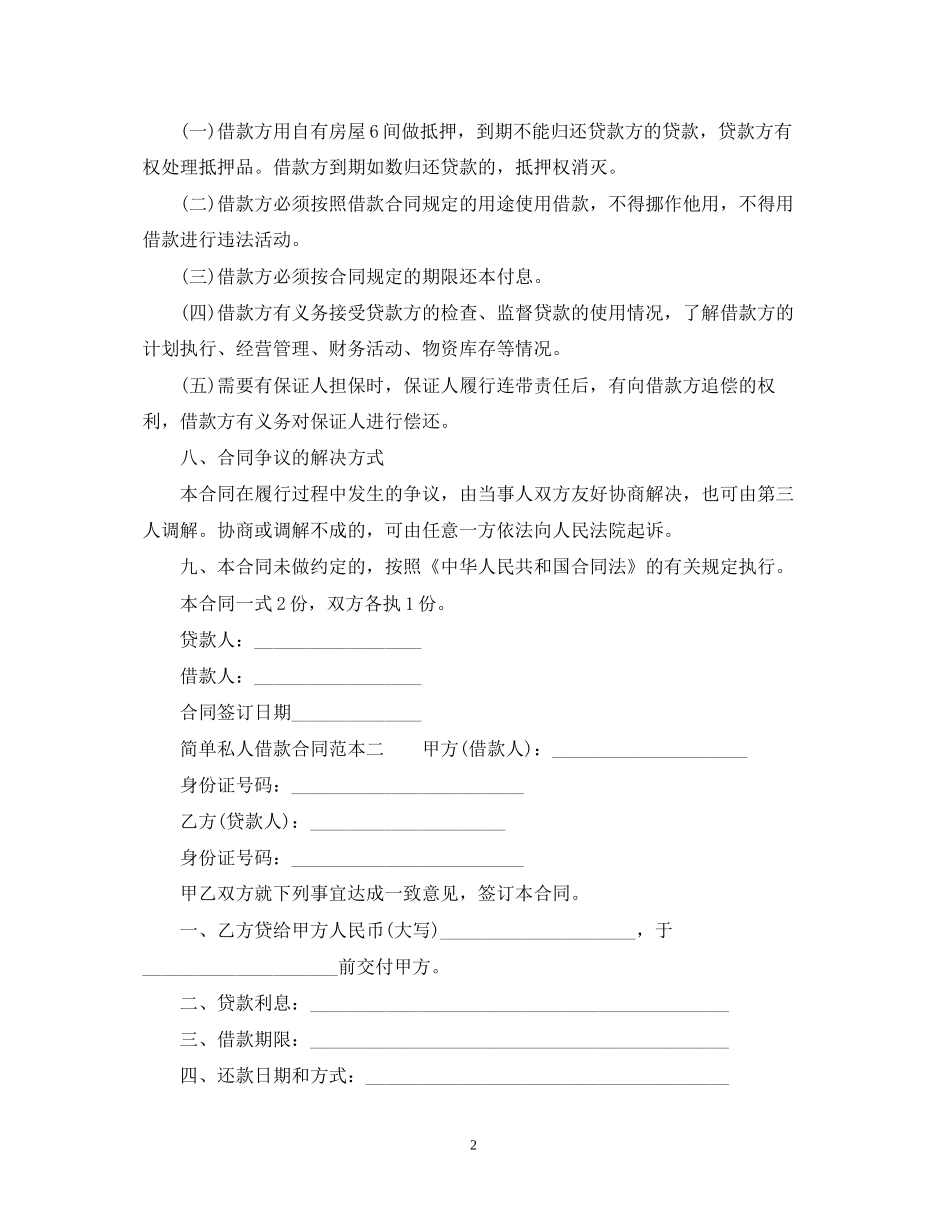 简单私人借款合同范本3篇_第2页