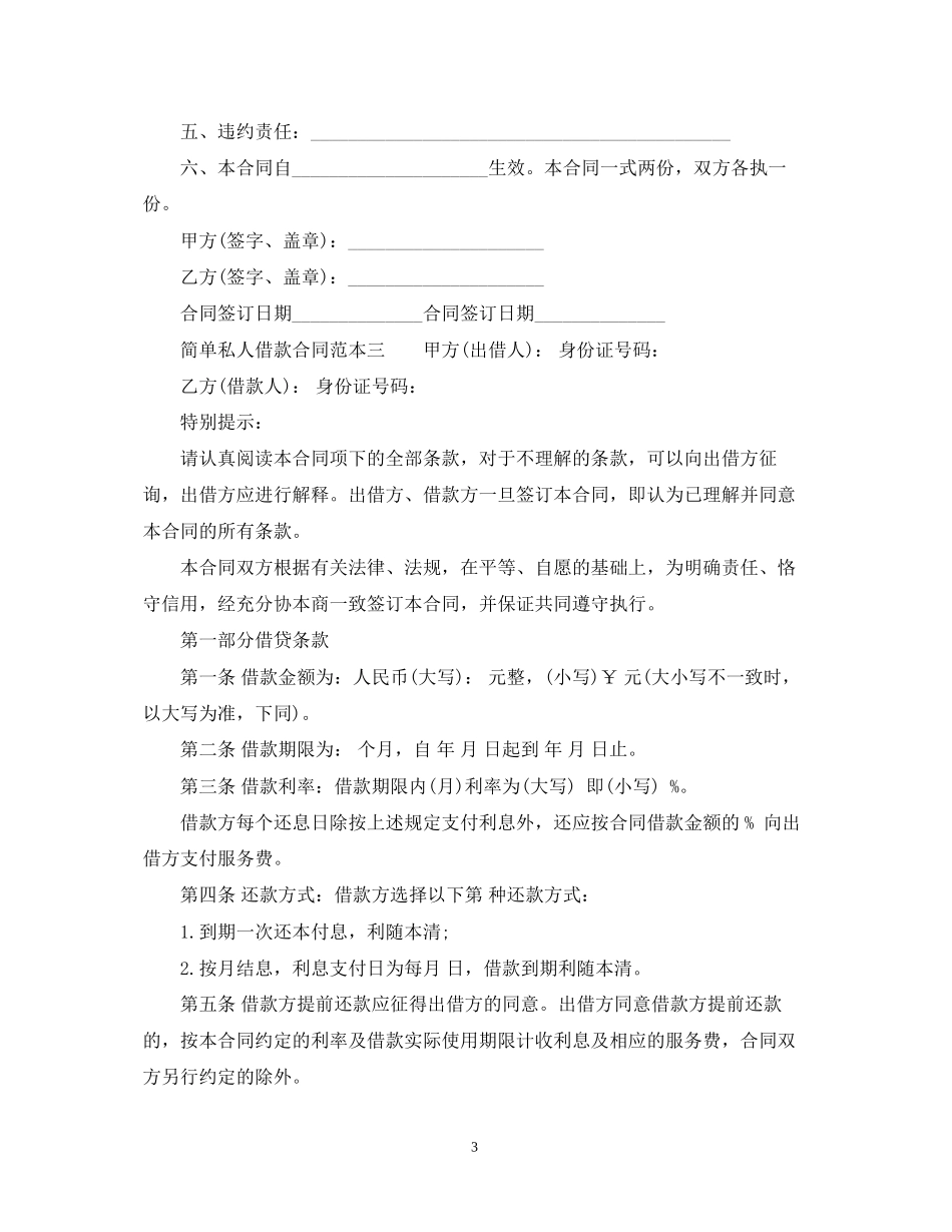 简单私人借款合同范本3篇_第3页