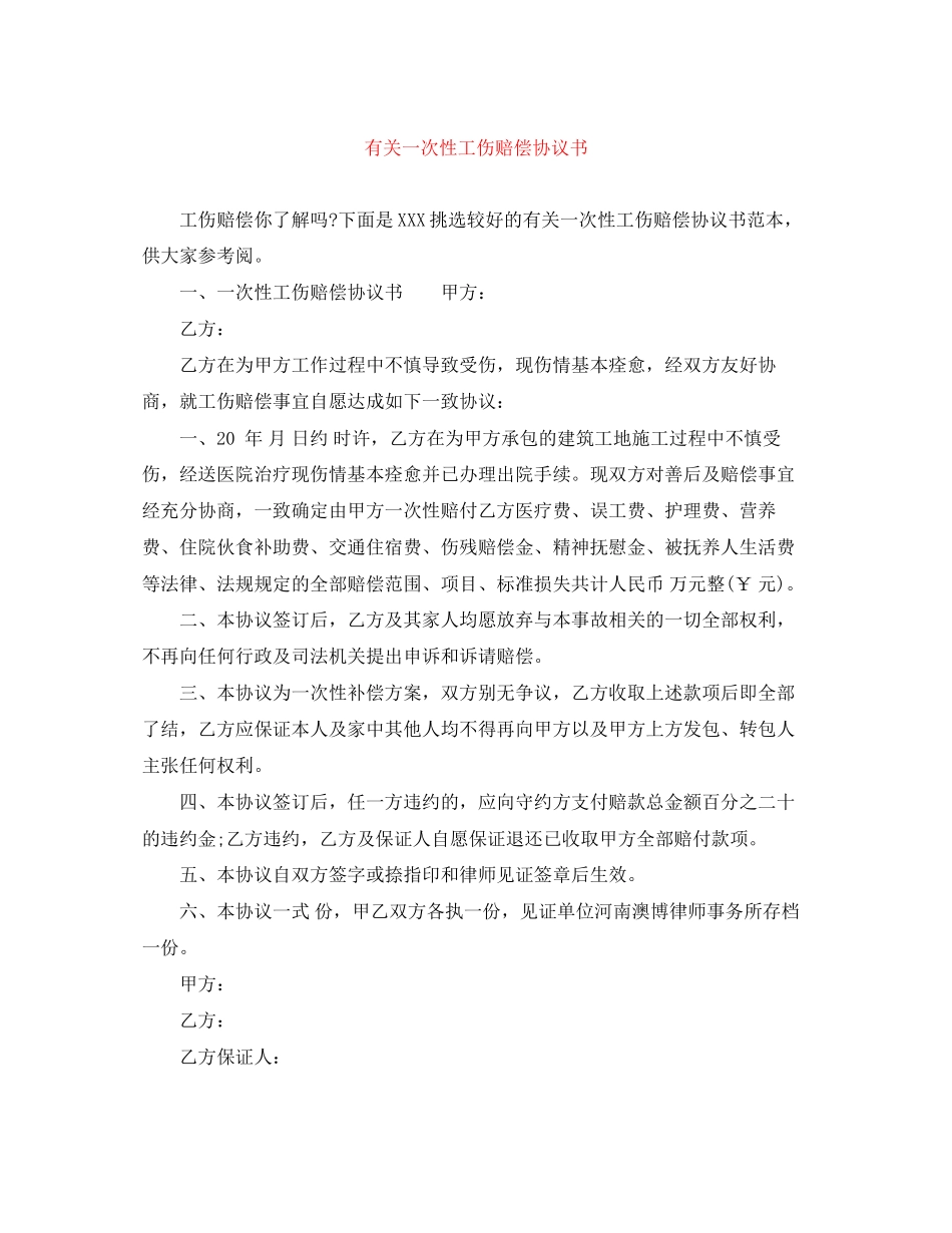有关一次性工伤赔偿协议书_第1页