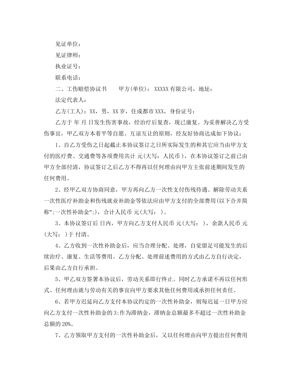 有关一次性工伤赔偿协议书_第2页