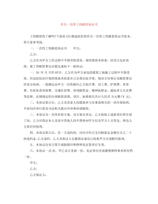 有关一次性工伤赔偿协议书