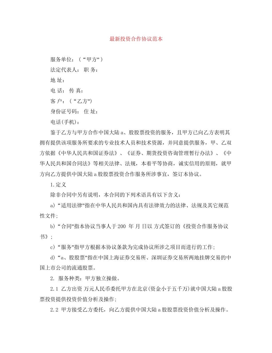 投资合作协议范本_第1页