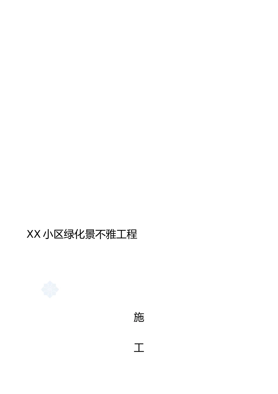商品房小区绿化景观工程施工合同_第1页