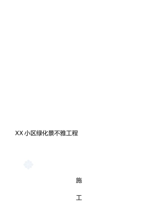 商品房小区绿化景观工程施工合同