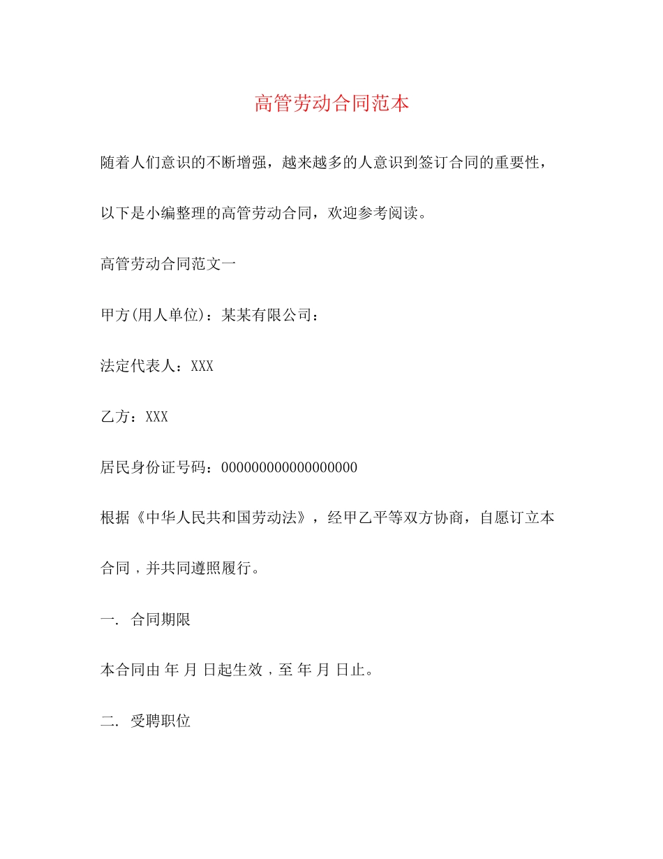 高管劳动合同范本_第1页