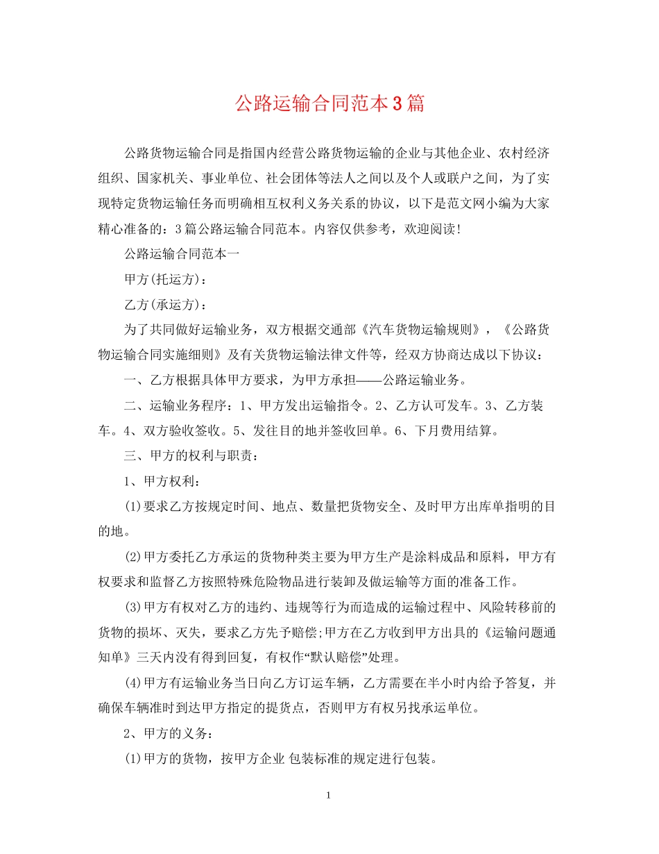 公路运输合同范本3篇_第1页