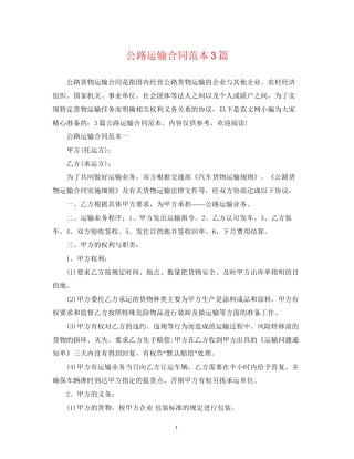 公路运输合同范本3篇