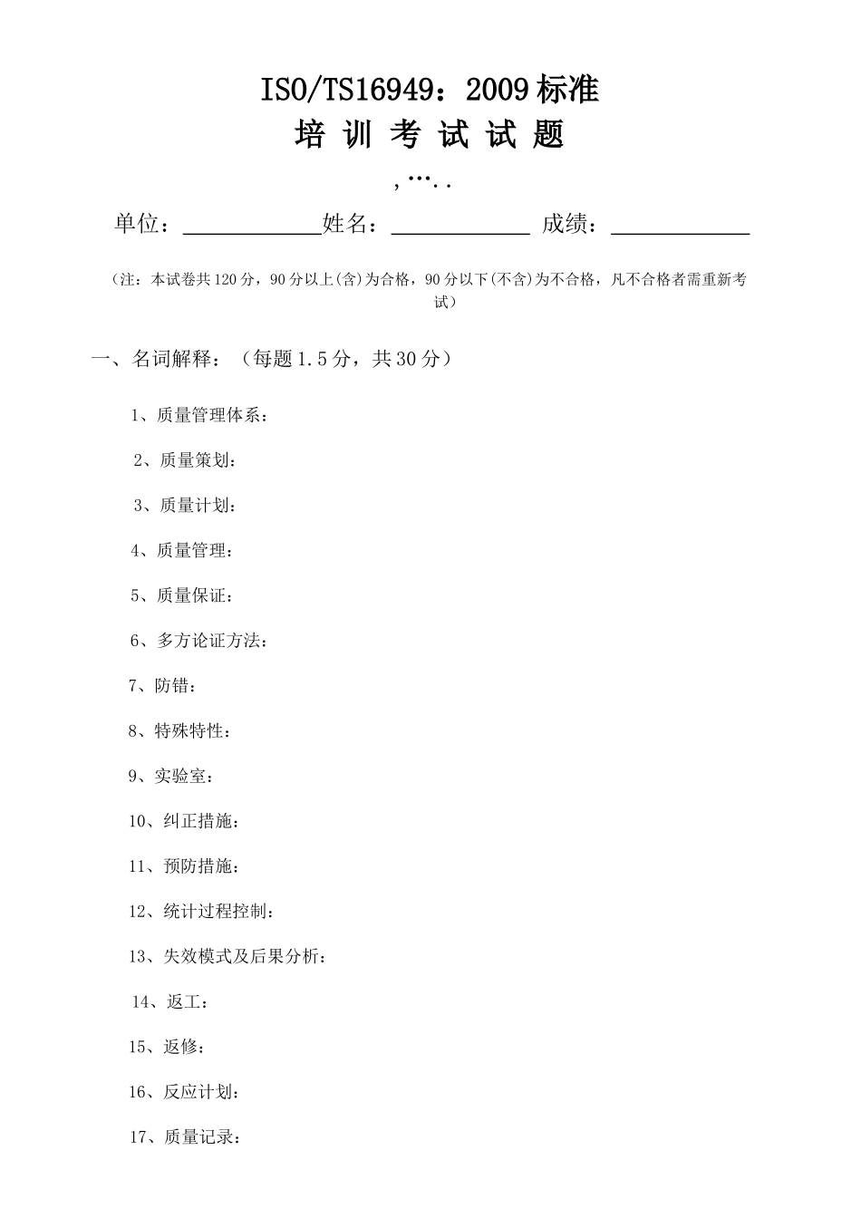 TS16949考试题003_第1页