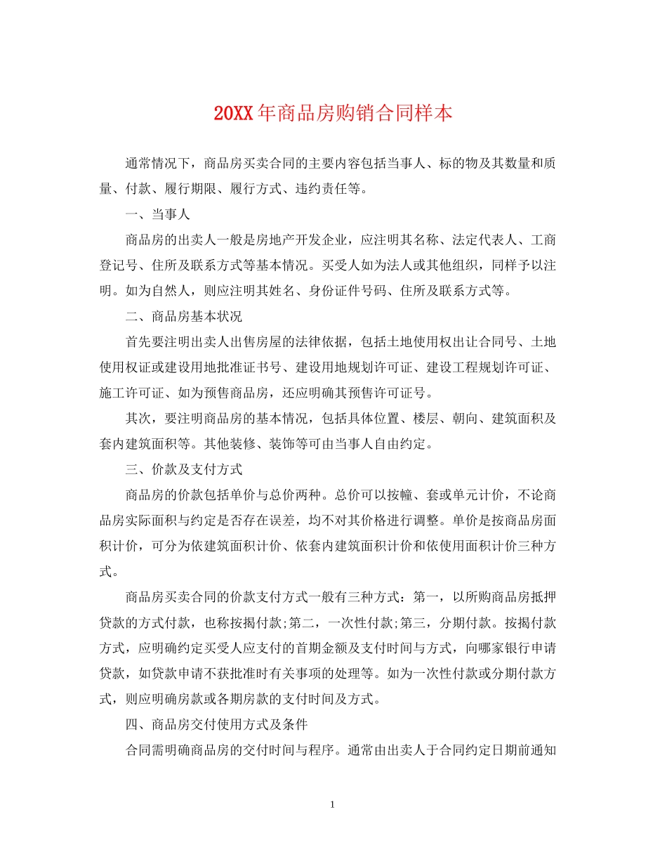 商品房购销合同样本_第1页