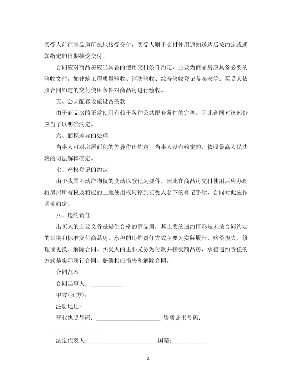 商品房购销合同样本_第2页