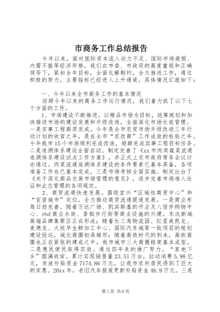 市商务工作总结报告
