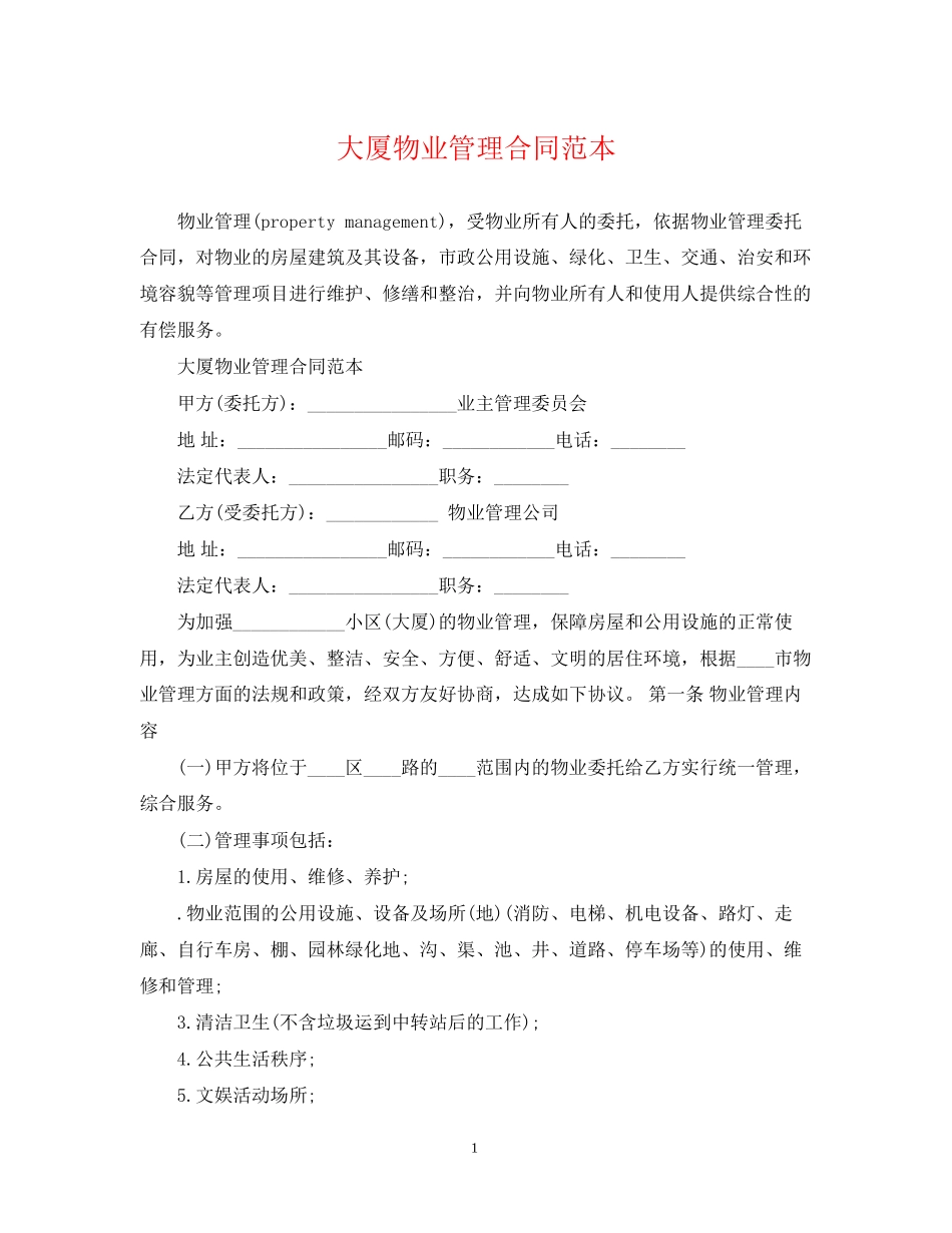 大厦物业管理合同范本_第1页