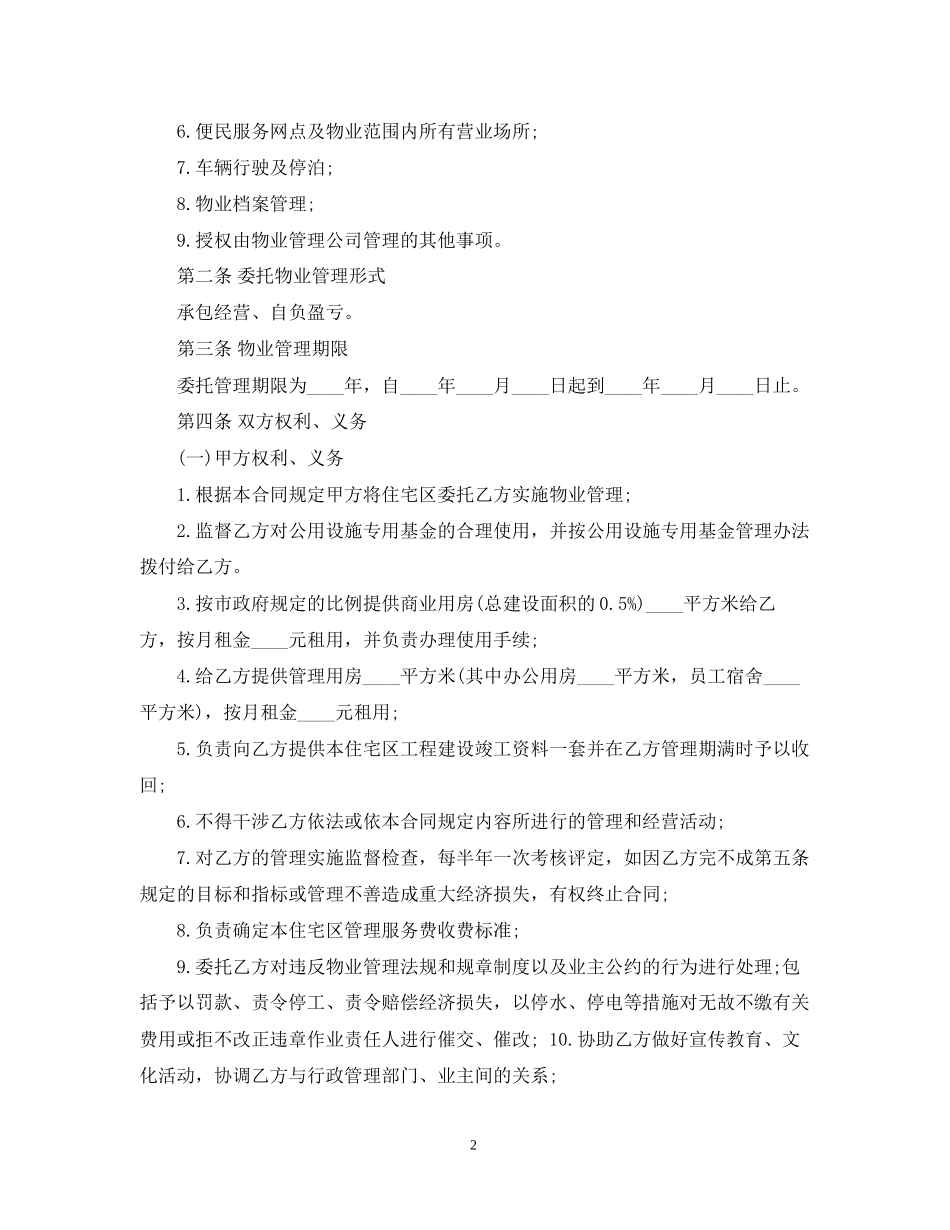 大厦物业管理合同范本_第2页