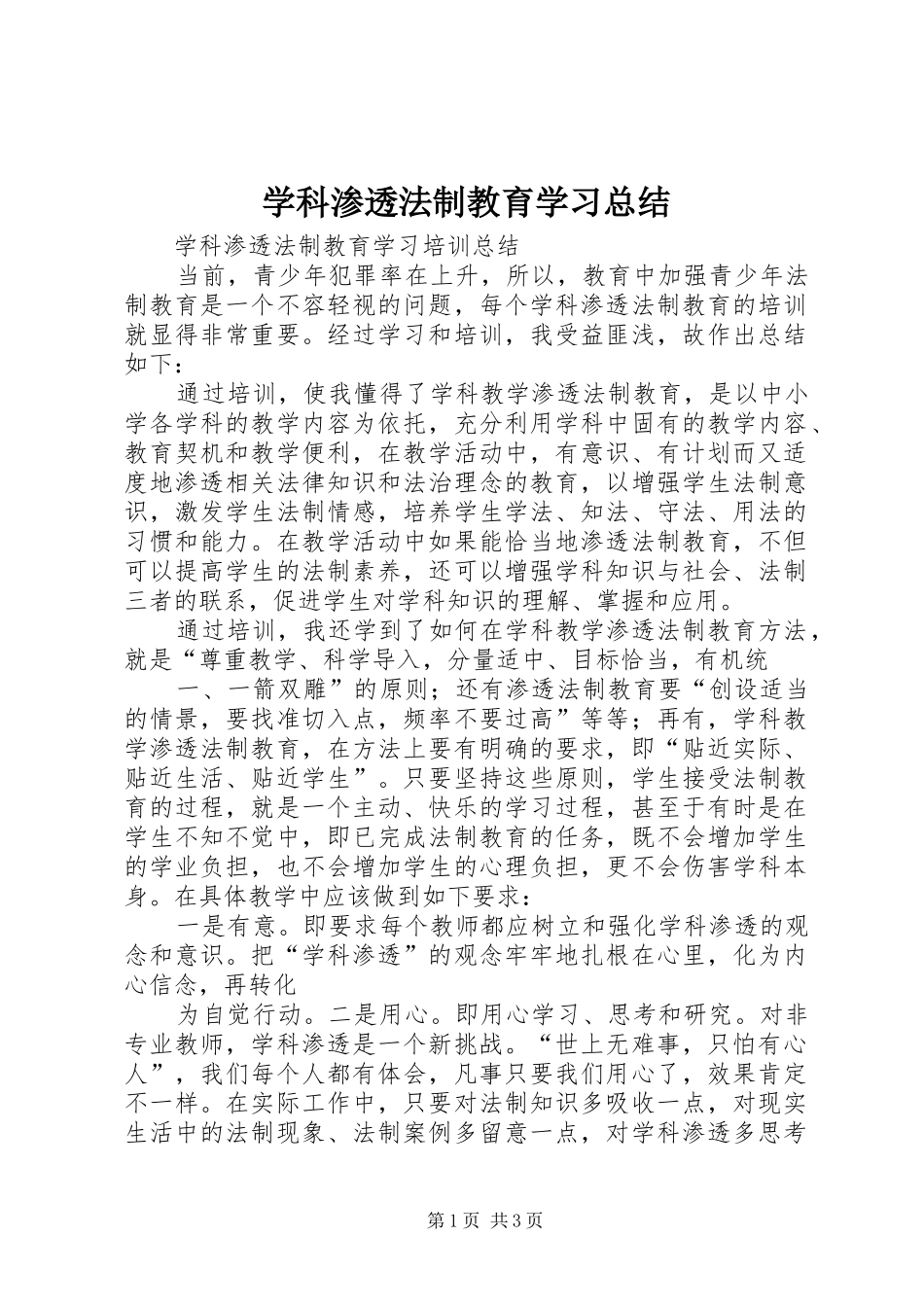 学科渗透法制教育学习总结_第1页