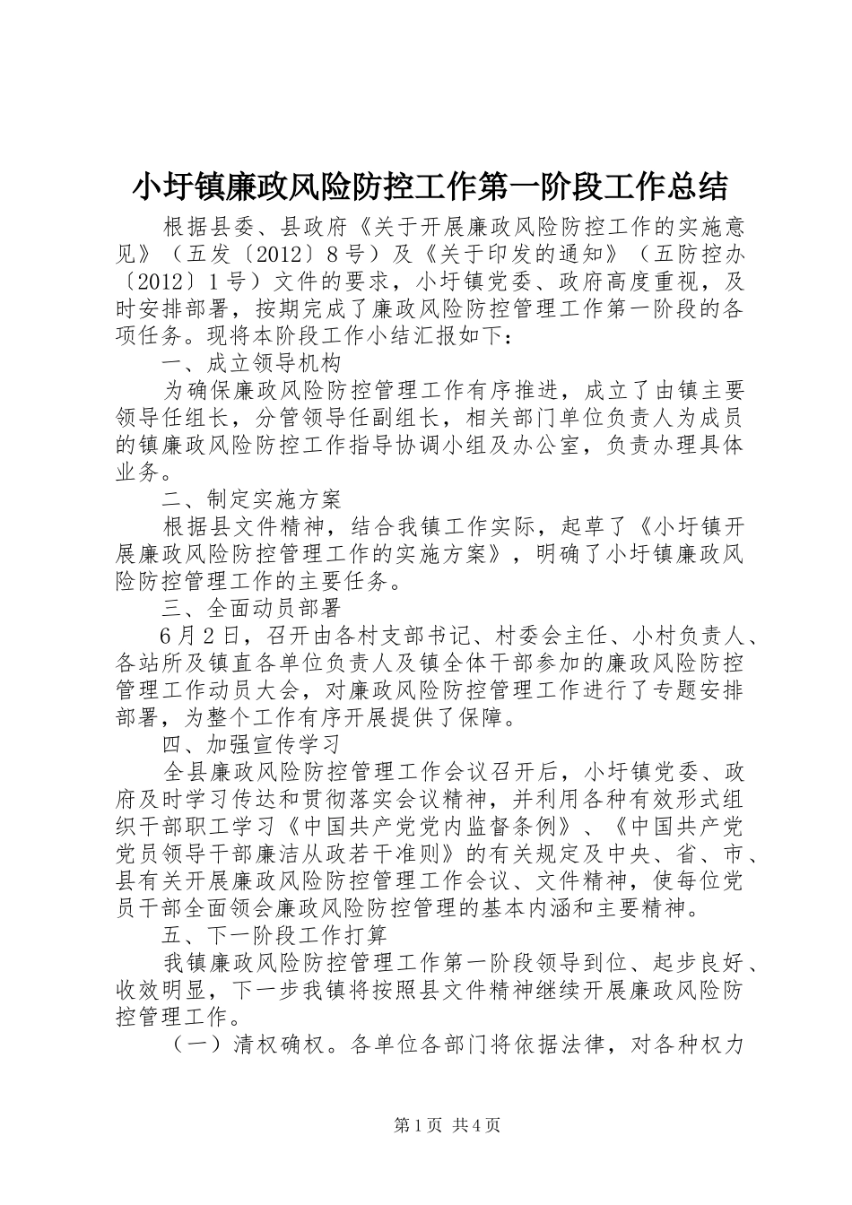 小圩镇廉政风险防控工作第一阶段工作总结_第1页