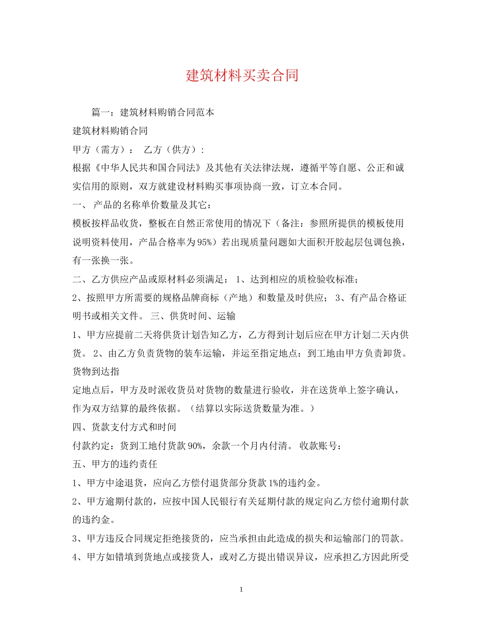 建筑材料买卖合同_第1页