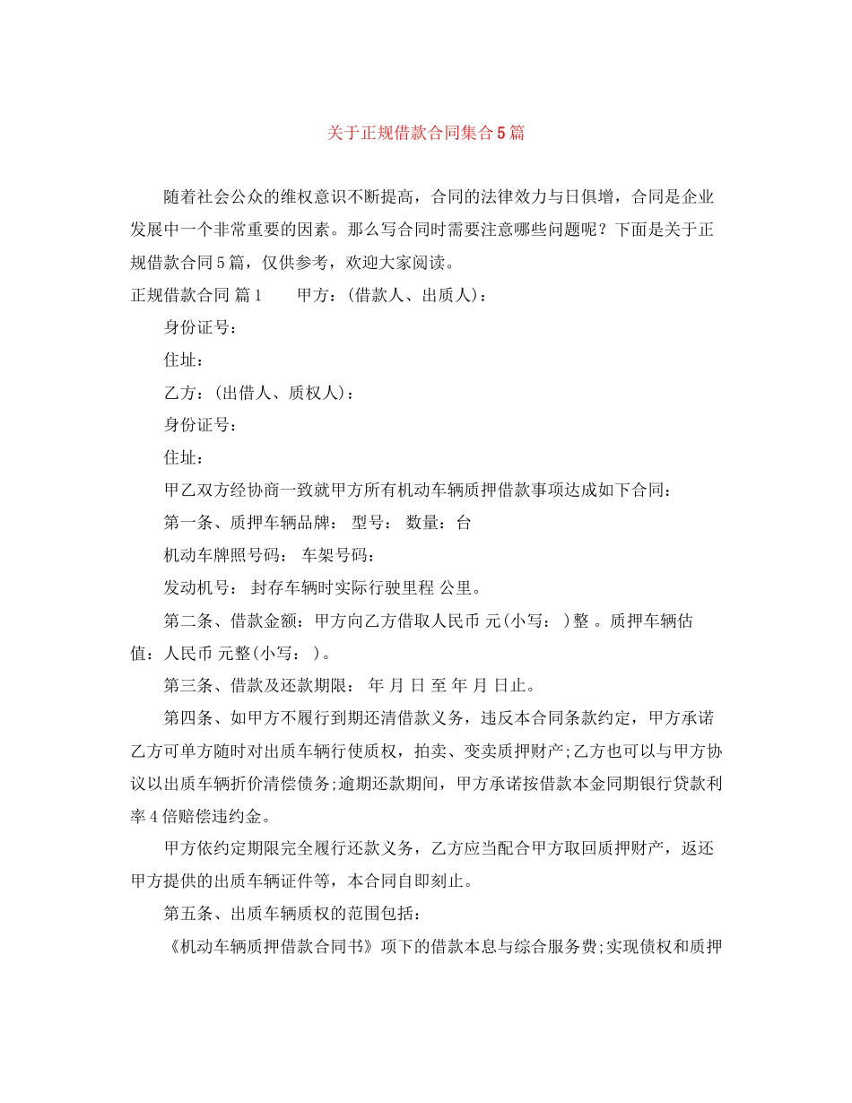 关于正规借款合同集合5篇_第1页