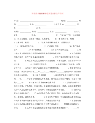 转让技术秘密和补偿贸易合作生产合同