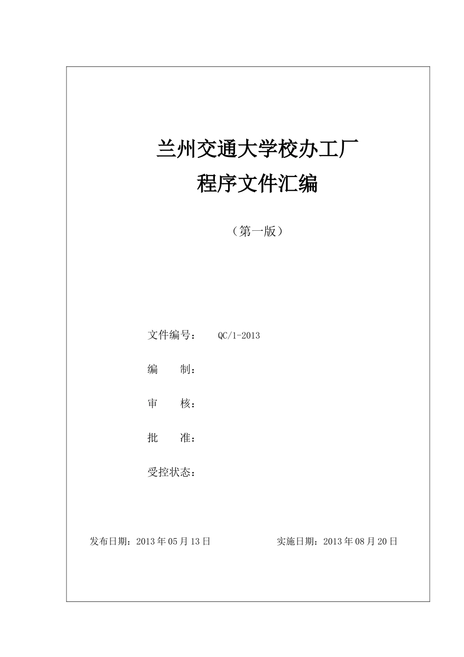 程序文件质量体系设计_第1页
