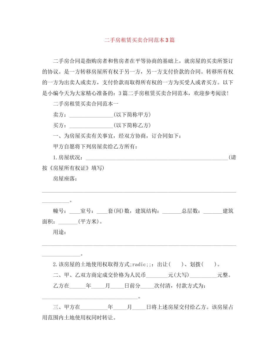 二手房租赁买卖合同范本3篇_第1页