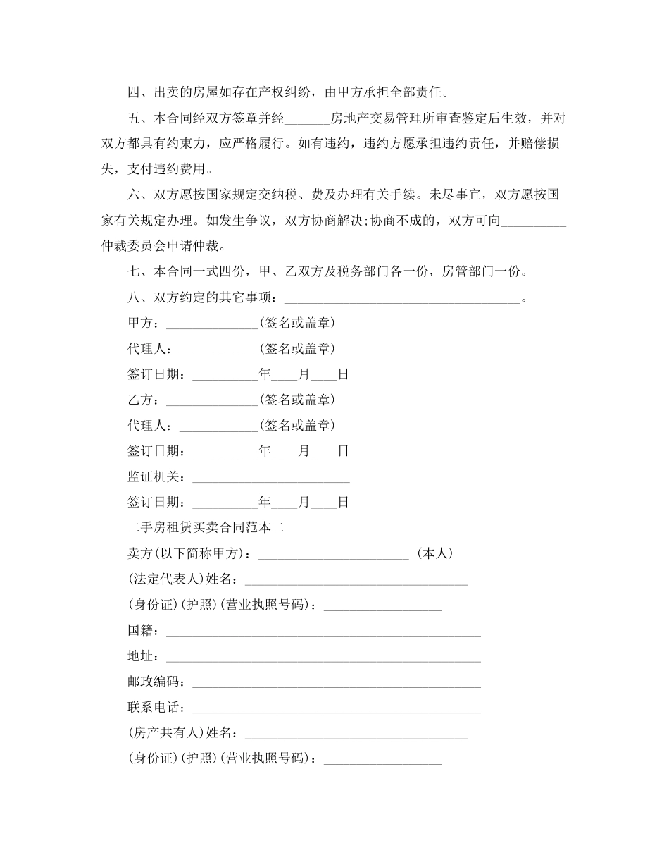 二手房租赁买卖合同范本3篇_第2页