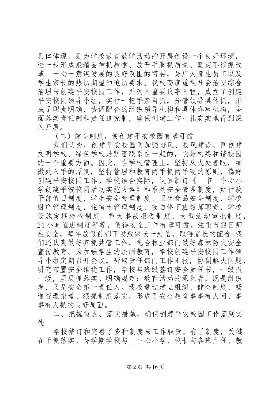 小学平安校园活动总结多篇_第2页