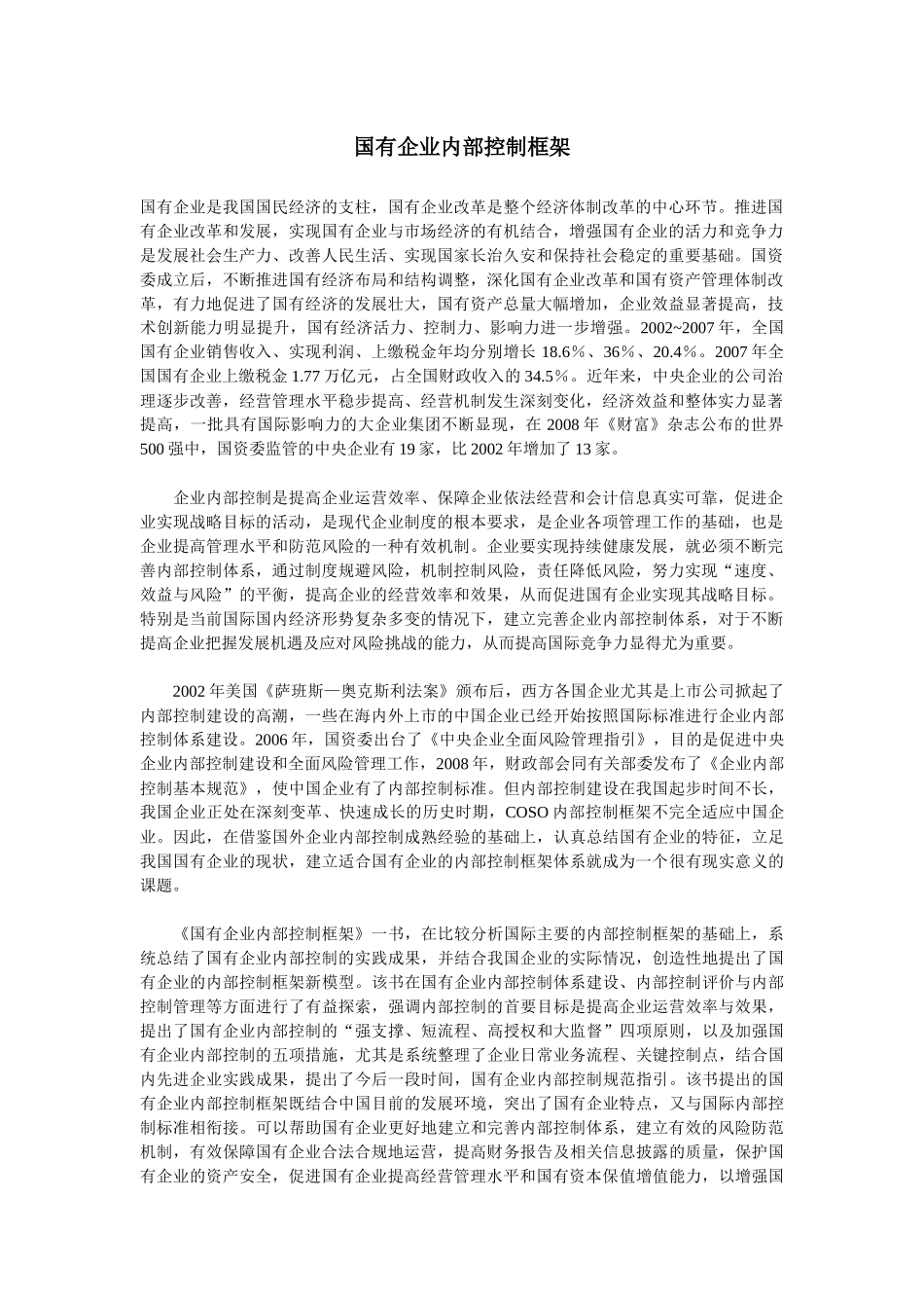 国有企业内部控制的构建_第1页