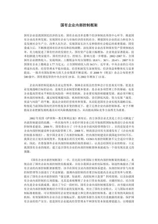 国有企业内部控制的构建