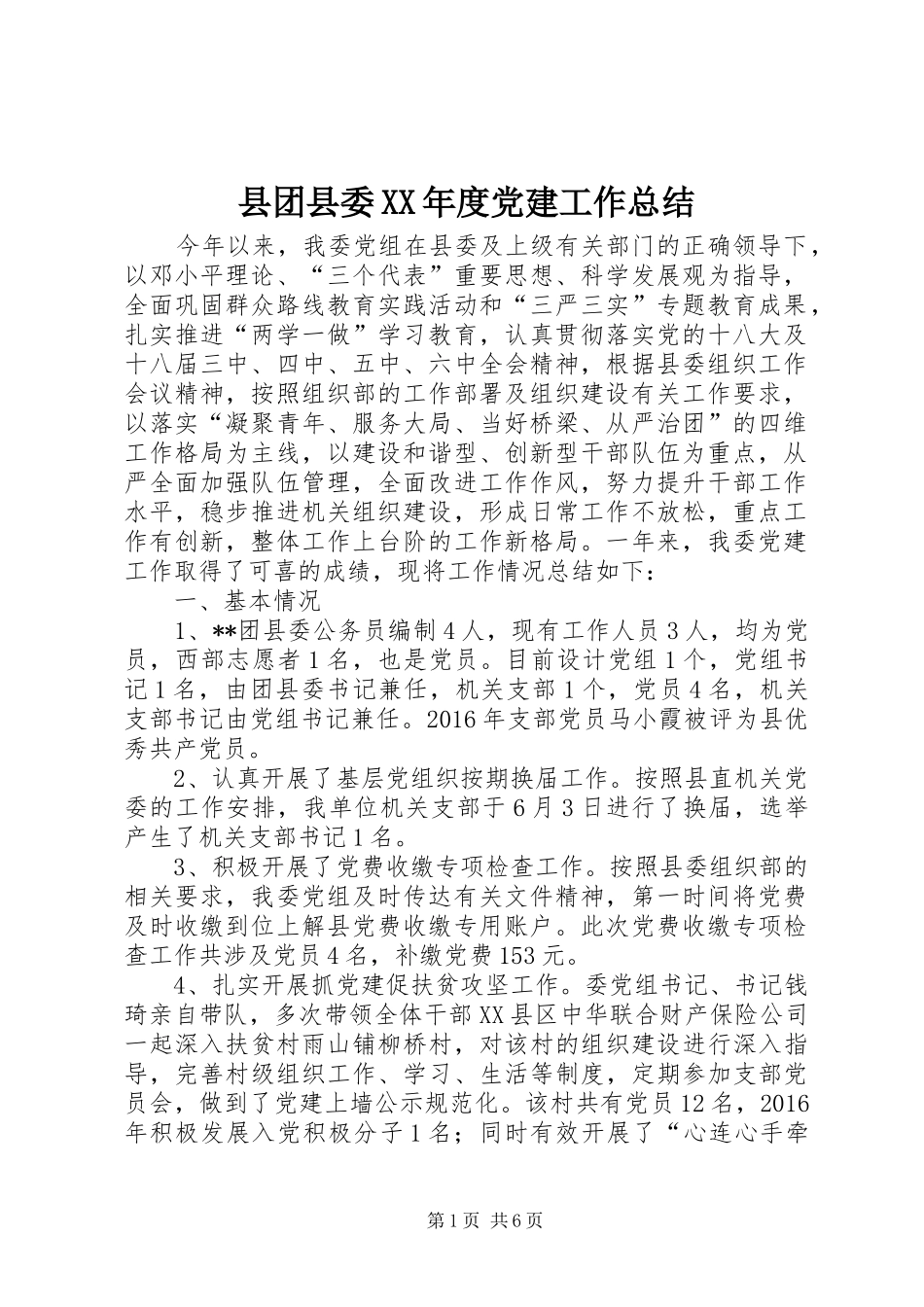 县团县委XX年度党建工作总结_第1页