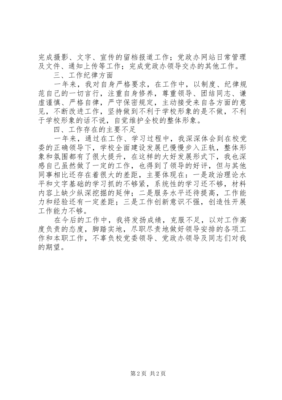学校党委秘书个人工作总结_第2页