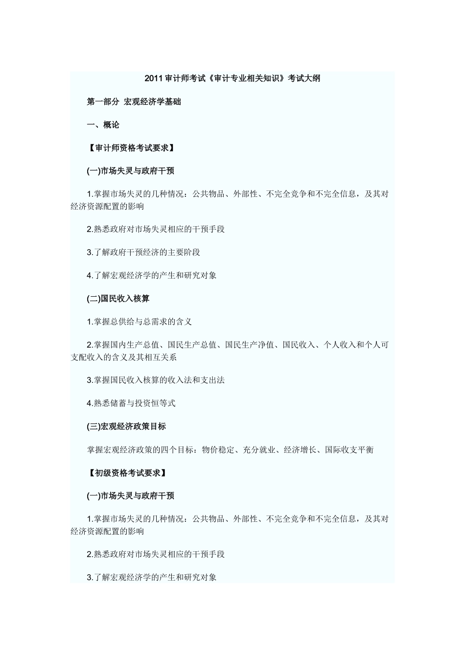 XXXX年审计师与初级资格考试《审计专业相关知识》考试大纲_第2页