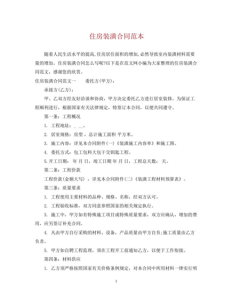 住房装潢合同范本_第1页