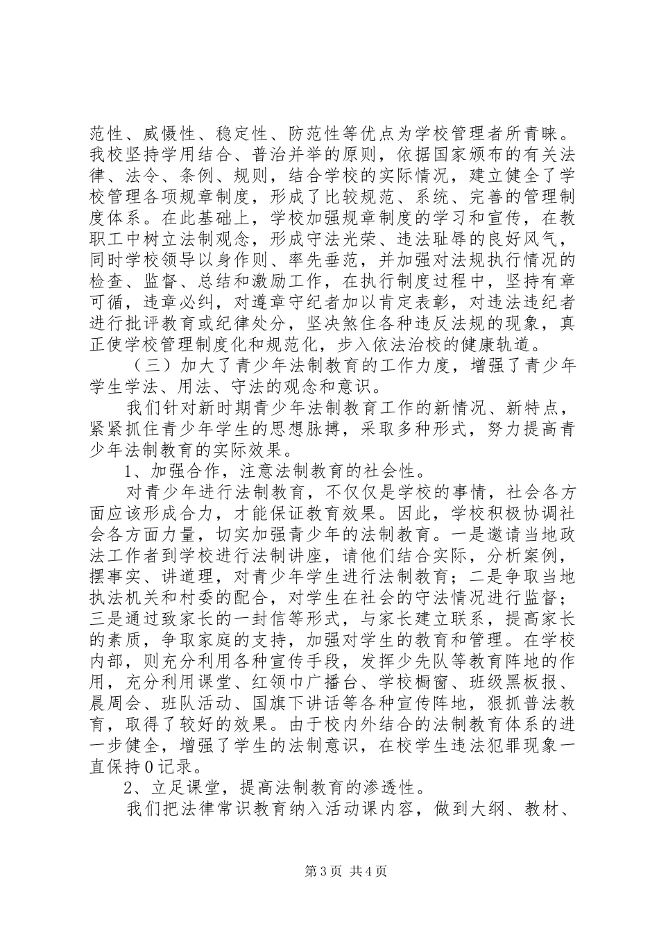 学校法制工作总结_第3页