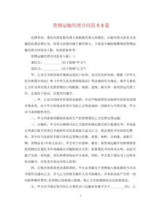 货物运输代理合同范本5篇