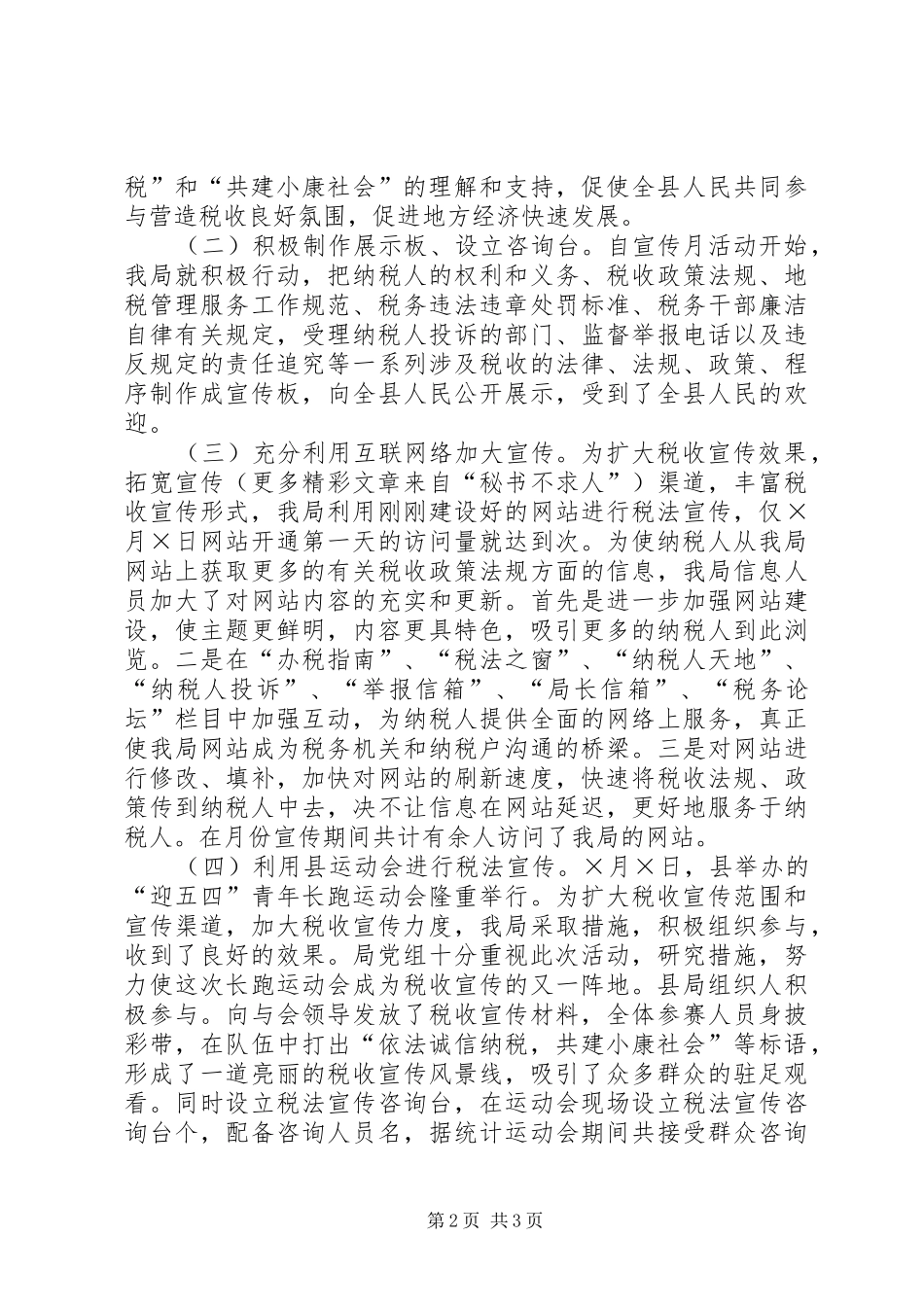 县地税局税收宣传月活动总结_第2页