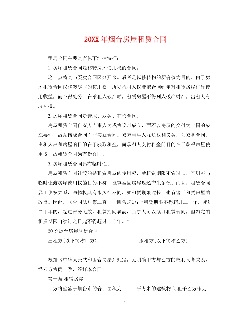 烟台房屋租赁合同2_第1页