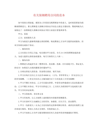有关保姆聘用合同的范本