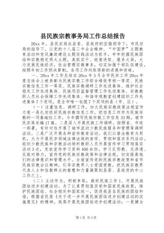 县民族宗教事务局工作总结报告