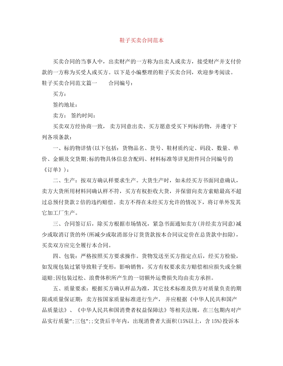 鞋子买卖合同范本_第1页