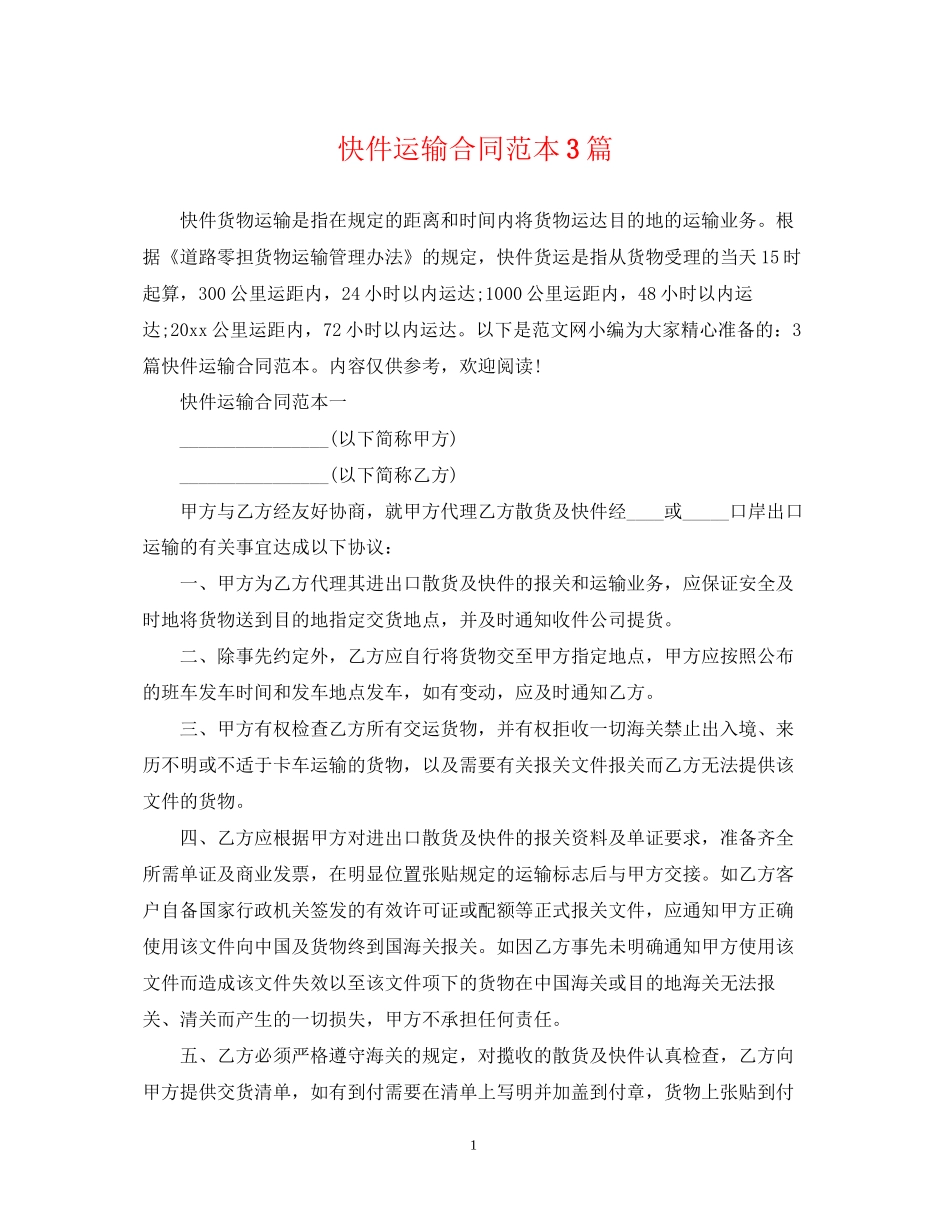 快件运输合同范本3篇_第1页