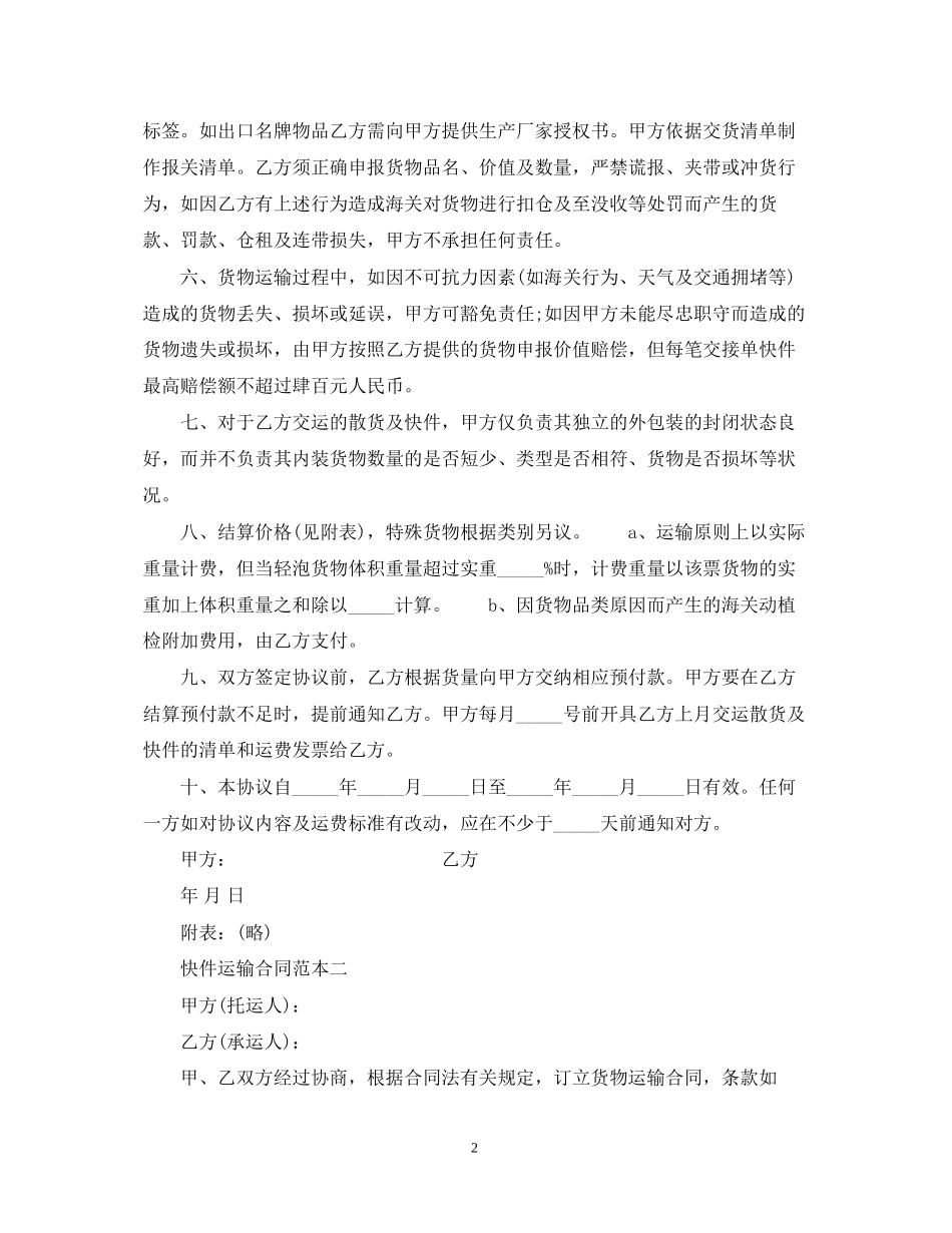 快件运输合同范本3篇_第2页