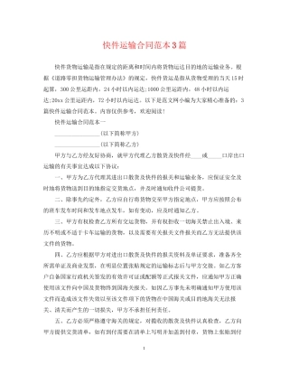快件运输合同范本3篇