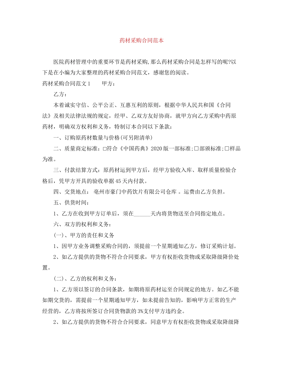 药材采购合同范本_第1页