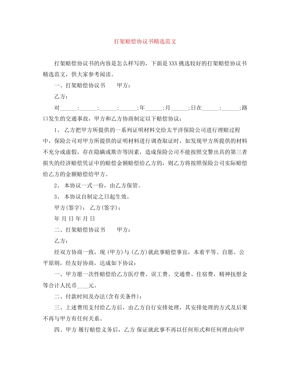 打架赔偿协议书精选范文_第1页