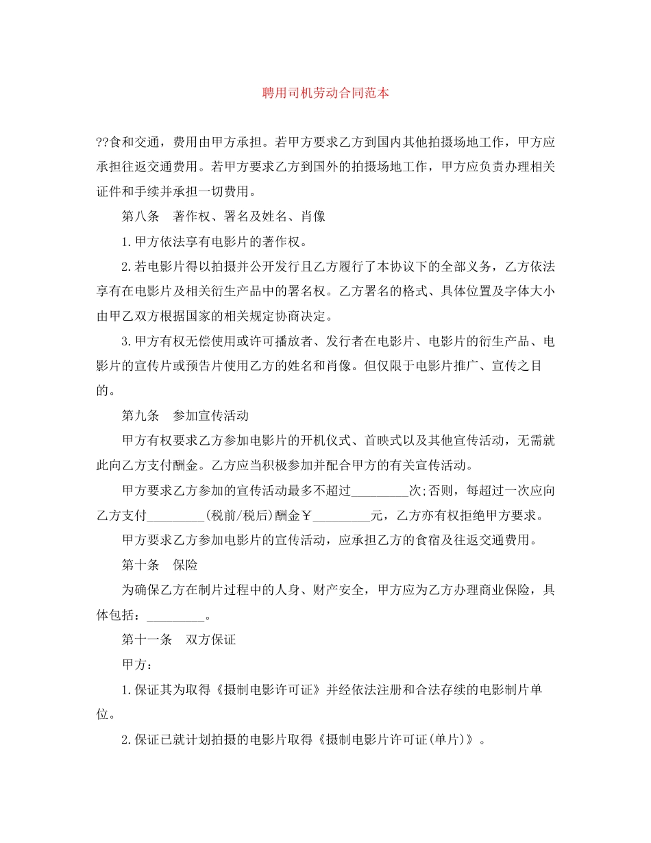 聘用司机劳动合同范本_第1页