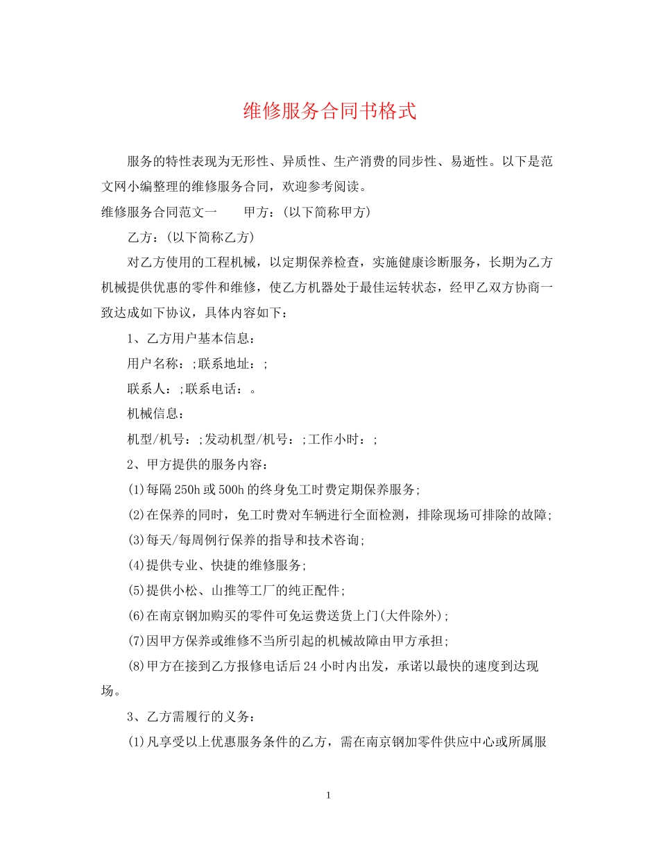 维修服务合同书格式_第1页